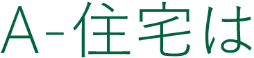 A-住宅は
