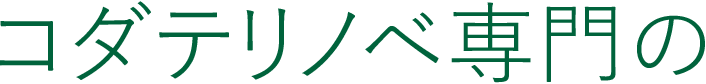 コダテリノベ専門の