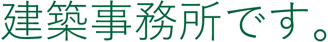 建築事務所です。