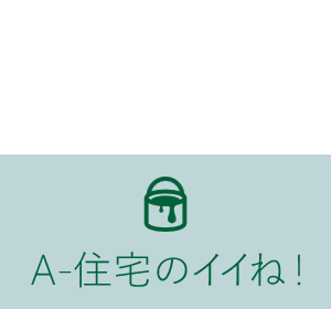 A-住宅のイイね！