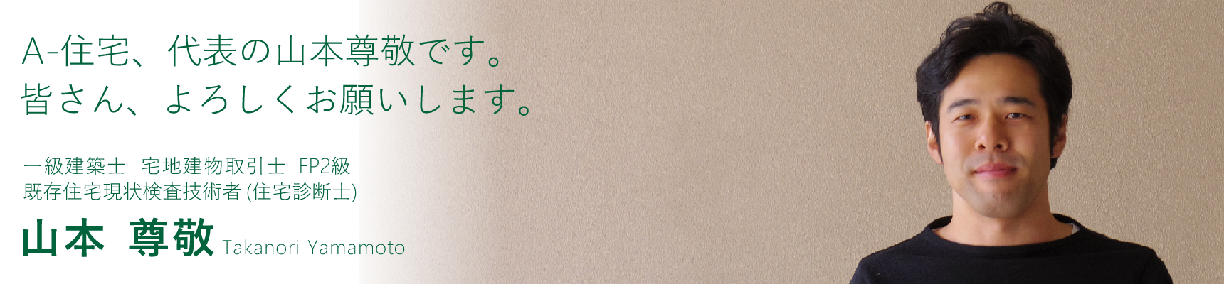 Ａ－住宅代表　山本 尊敬（ヤマモト タカノリ）